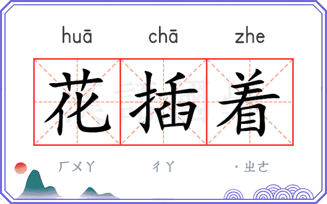 花插着