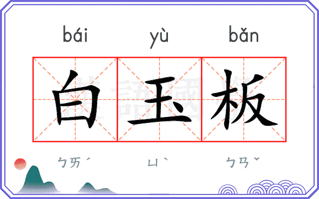白玉板