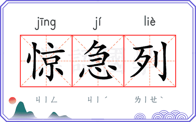 惊急列