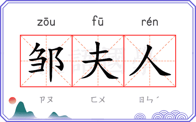 邹夫人