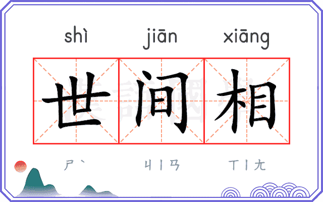 世间相