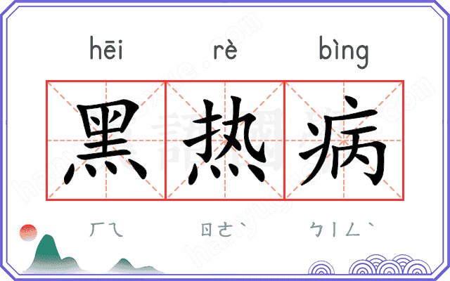 黑热病