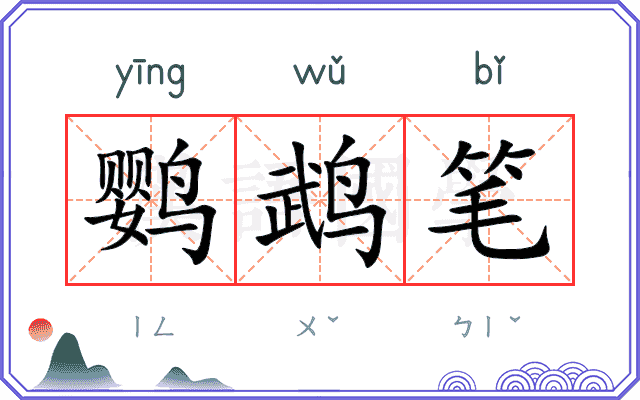 鹦鹉笔