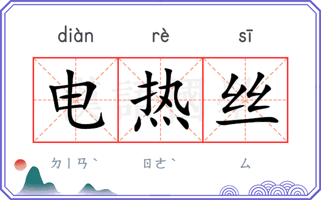 电热丝