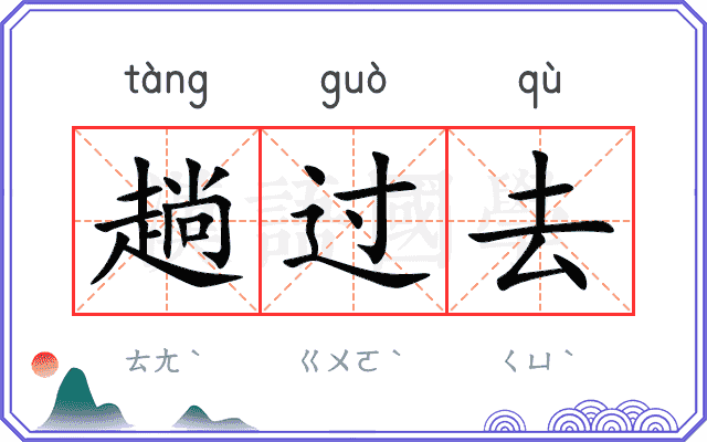 趟过去