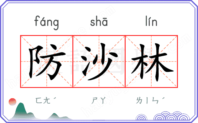防沙林