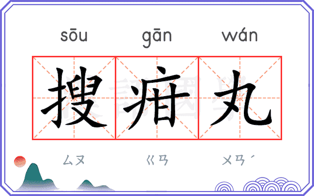 搜疳丸