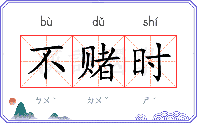 不赌时