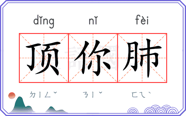 顶你肺