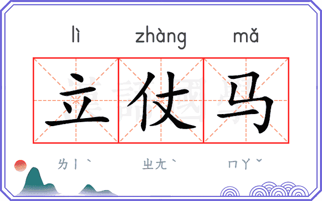 立仗马