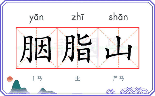 胭脂山