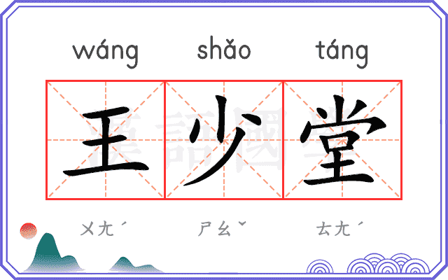 王少堂