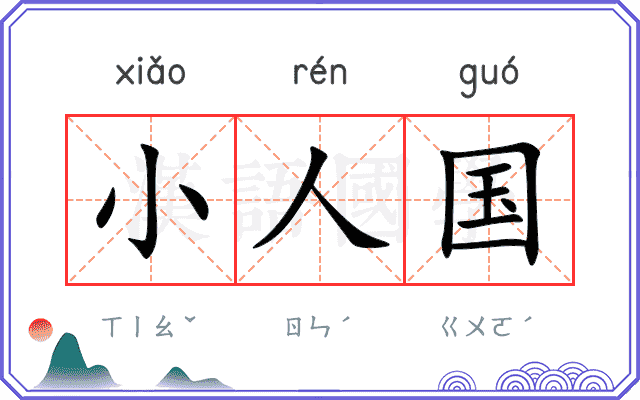 小人国