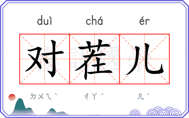 对茬儿
