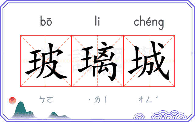 玻璃城