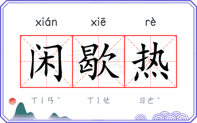 闲歇热