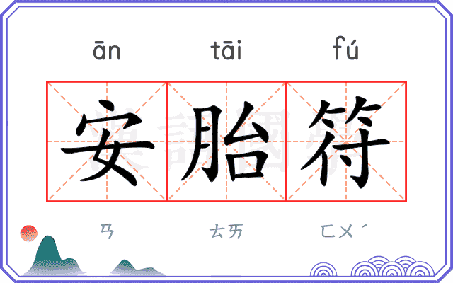 安胎符