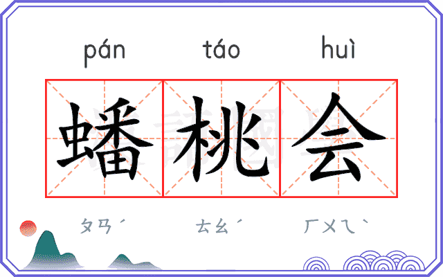 蟠桃会