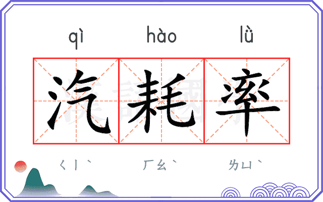 汽耗率
