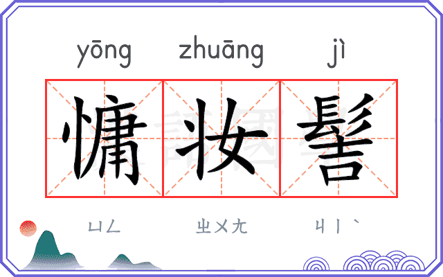 慵妆髻