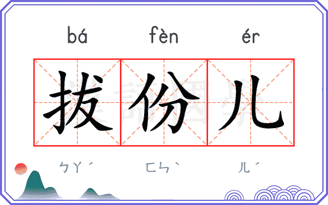 拔份儿