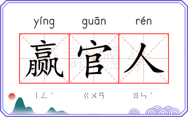赢官人