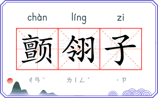 颤翎子