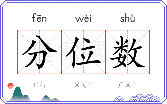 分位数