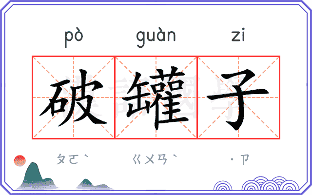 破罐子