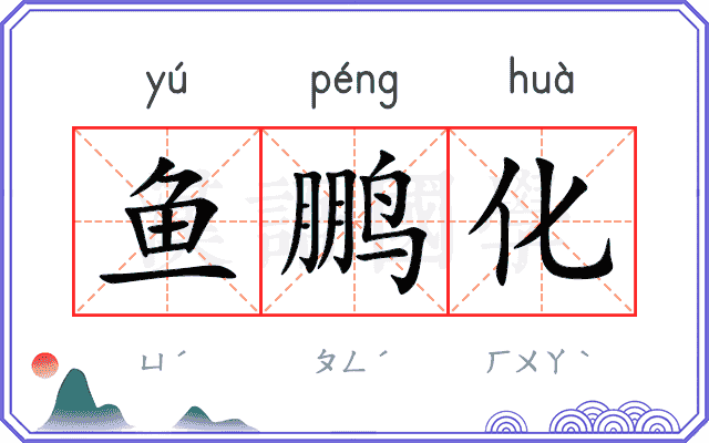 鱼鹏化