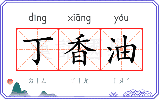 丁香油