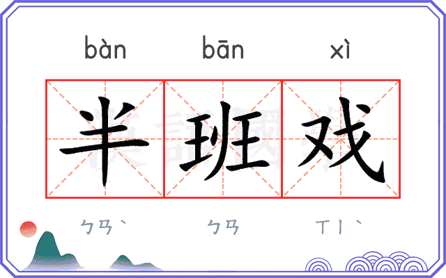 半班戏