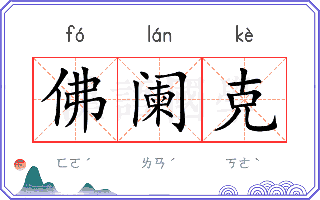 佛阑克