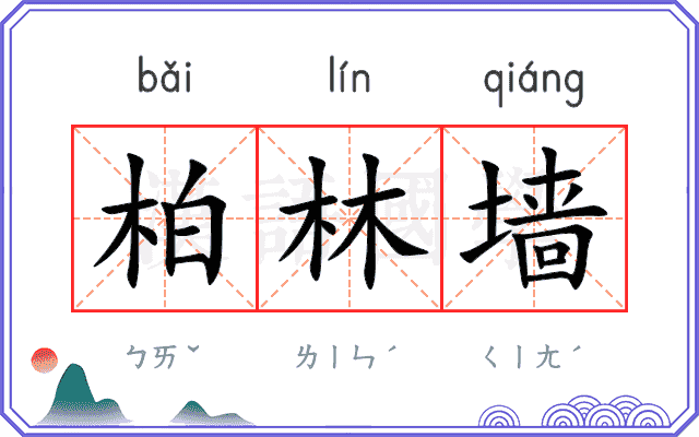柏林墙