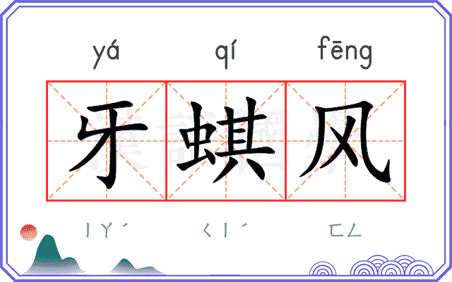 牙蜞风
