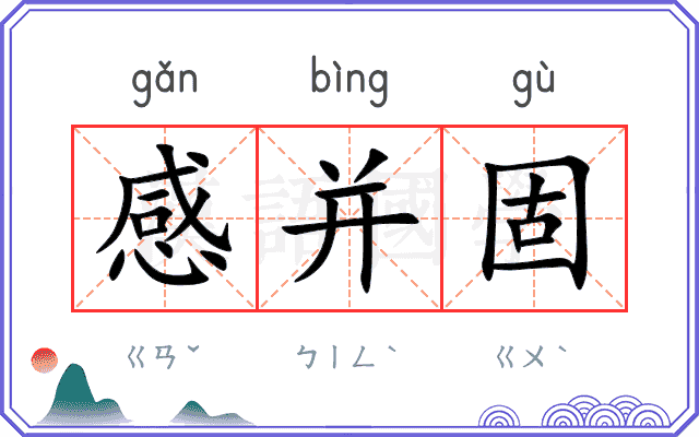 感并固