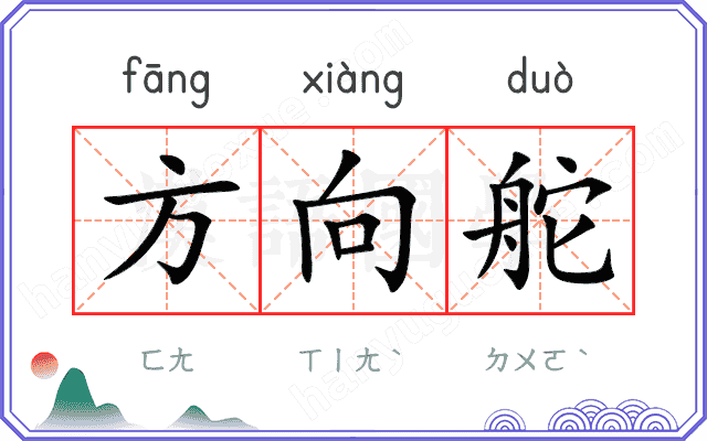 方向舵