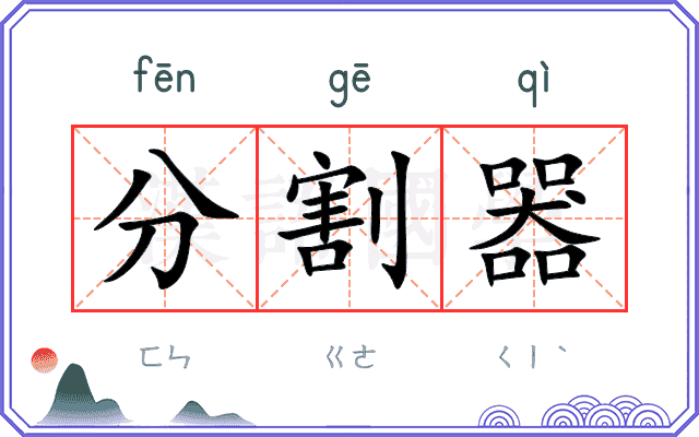 分割器