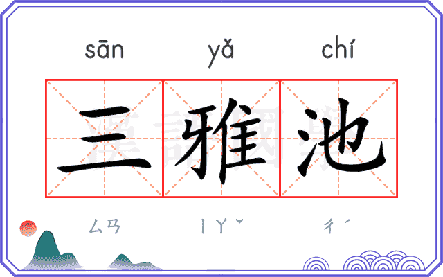 三雅池