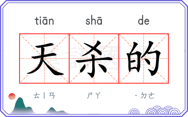 天杀的