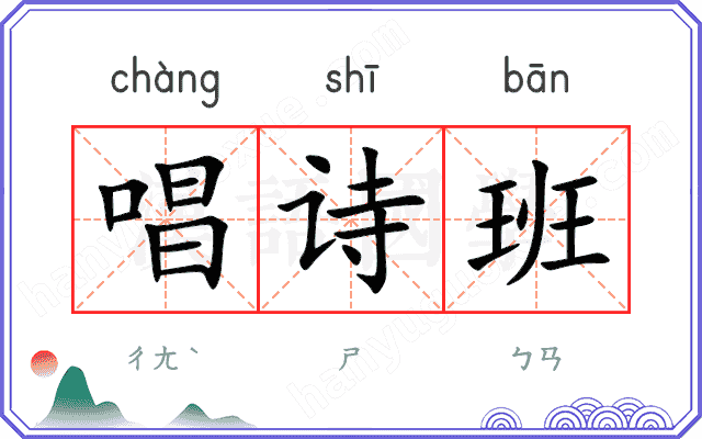 唱诗班