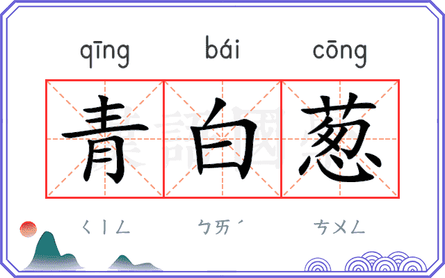 青白葱