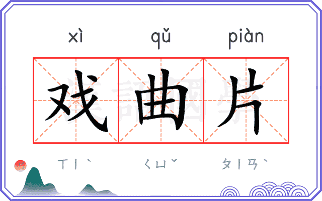 戏曲片
