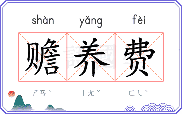 赡养费
