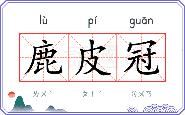鹿皮冠