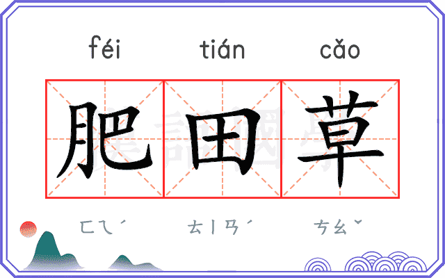 肥田草
