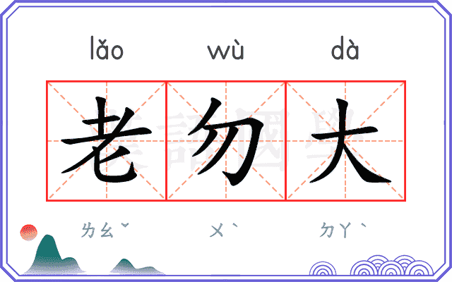老勿大