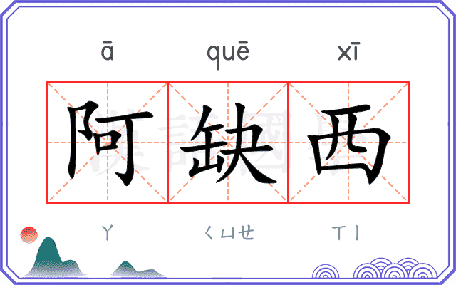 阿缺西