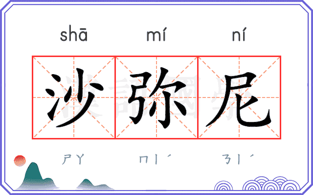 沙弥尼