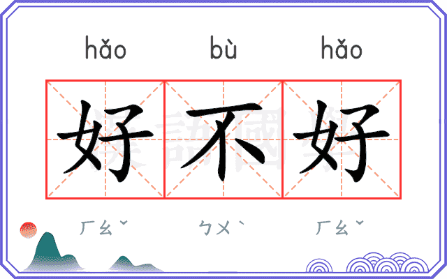 好不好